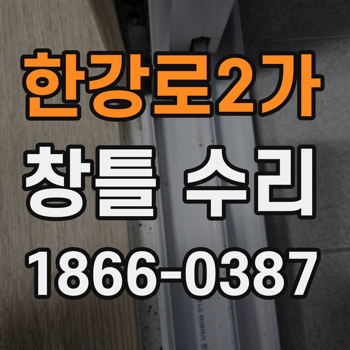 한강로2가 창틀 수리