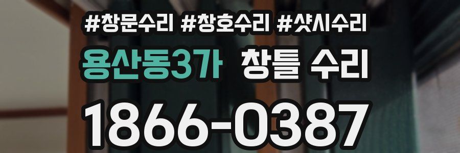 용산동3가 창틀 수리