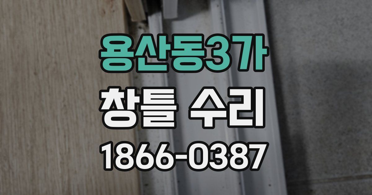 용산동3가 창틀 수리