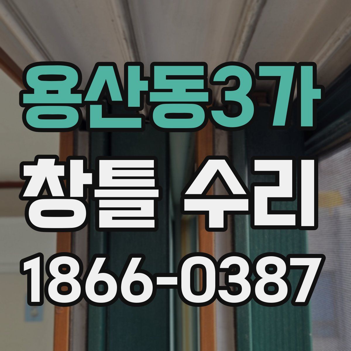 용산동3가 창틀 수리