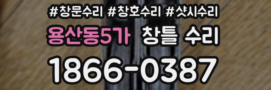 용산동5가 창틀 수리