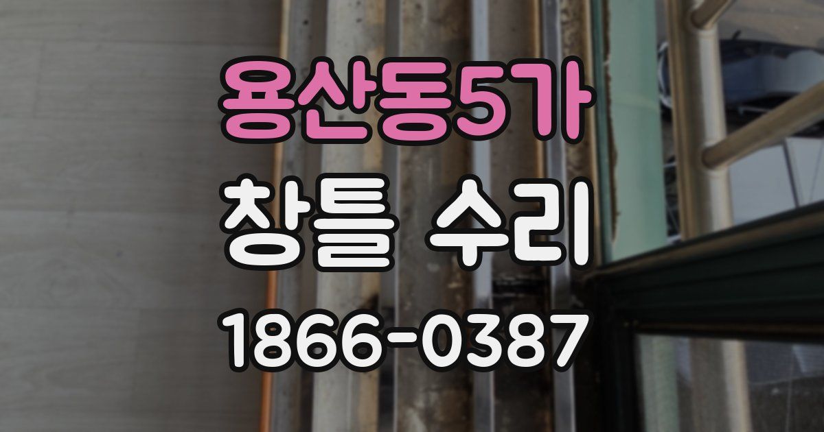 용산동5가 창틀 수리