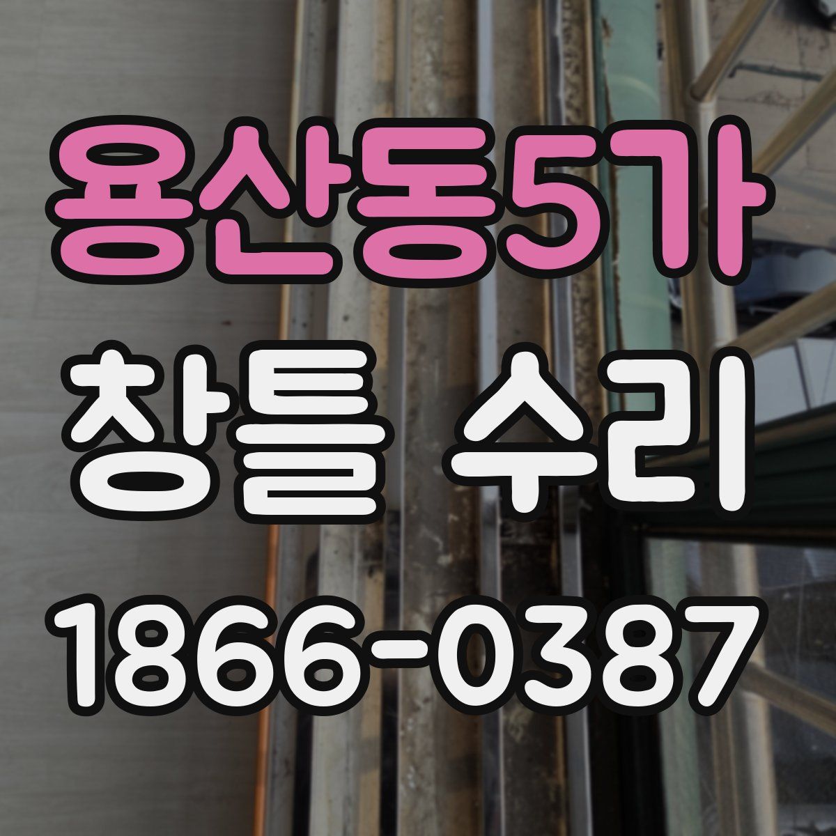 용산동5가 창틀 수리