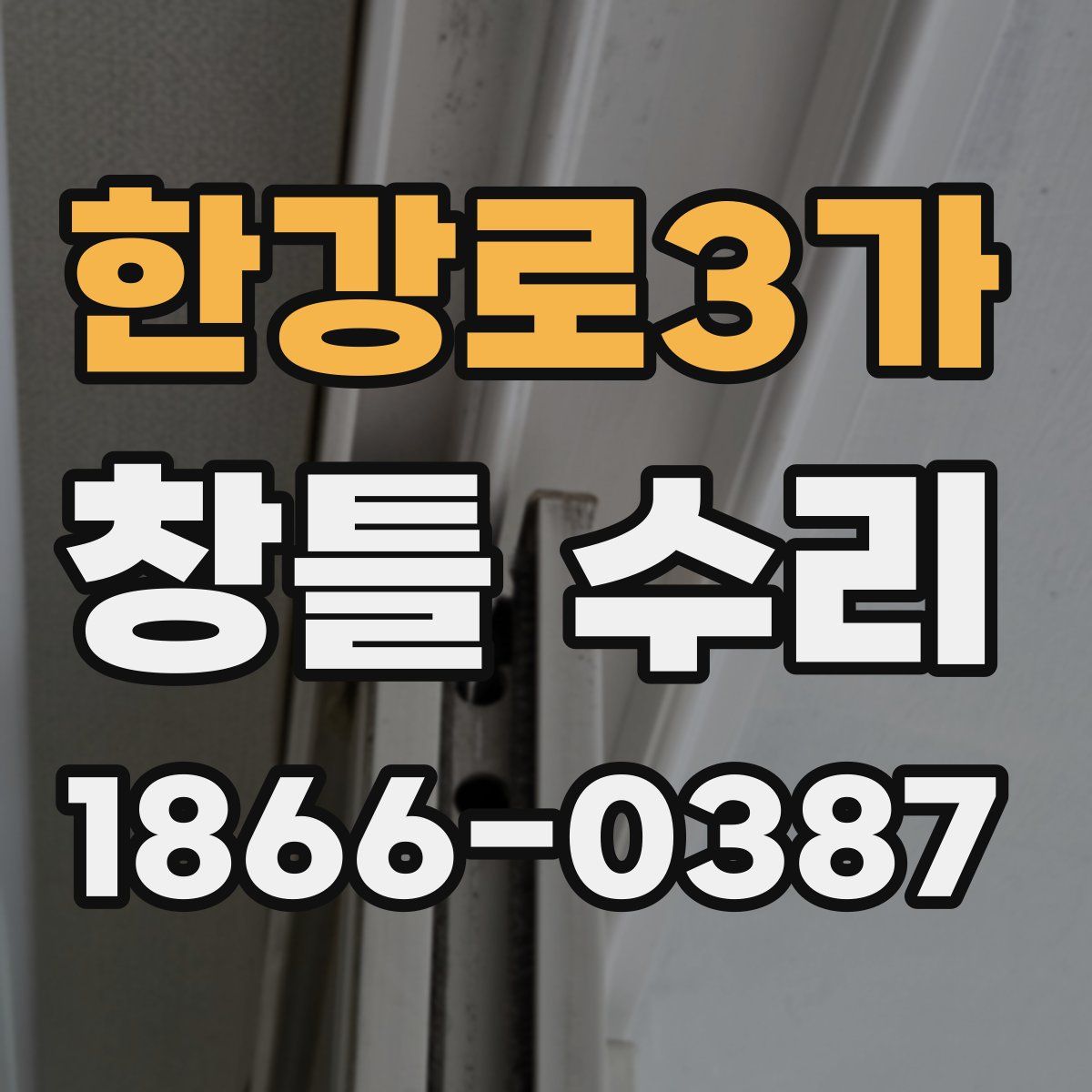 한강로3가 창틀 수리