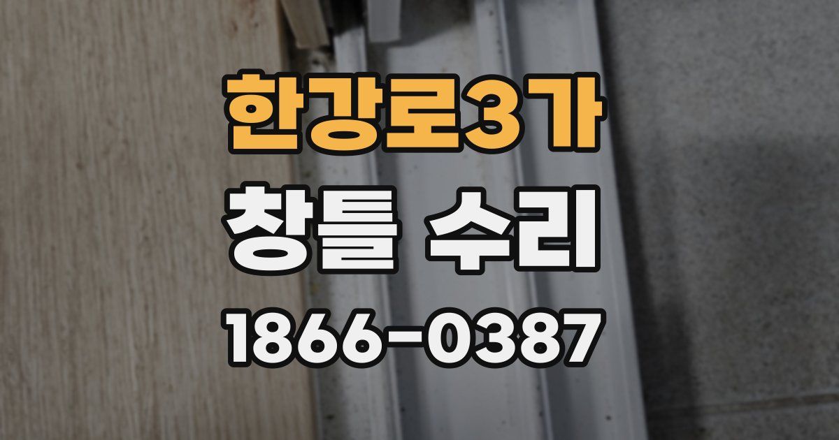 한강로3가 창틀 수리