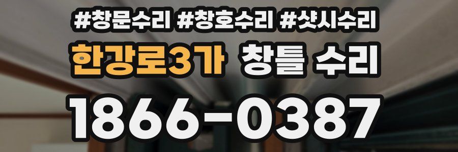 한강로3가 창틀 수리