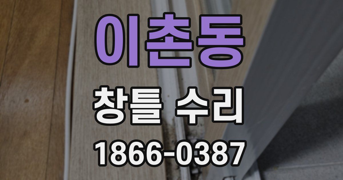 이촌동 창틀 수리