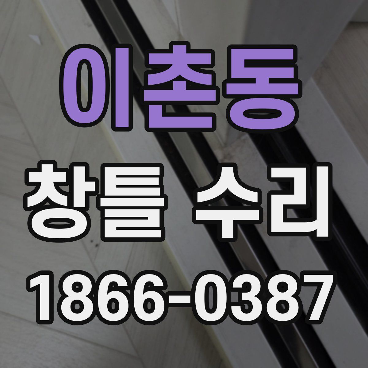 이촌동 창틀 수리