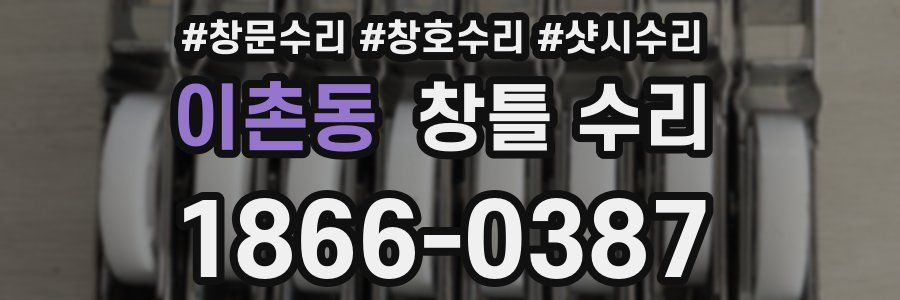 이촌동 창틀 수리