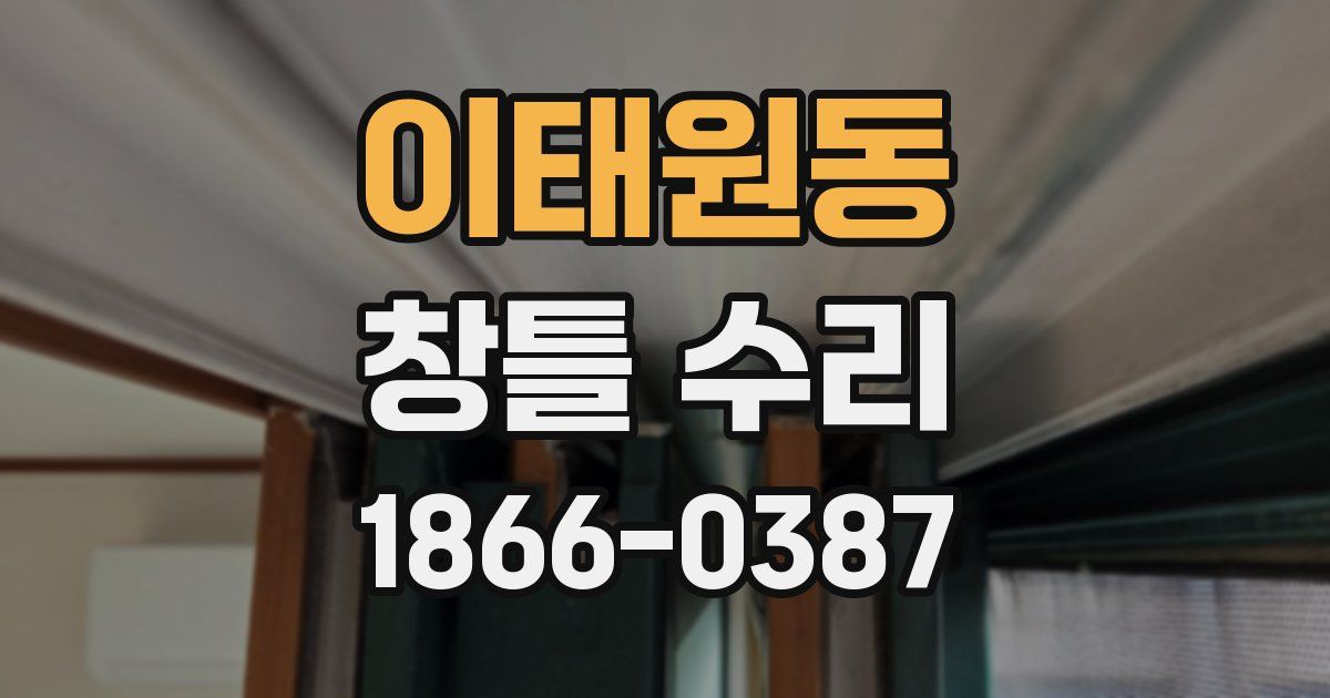 이태원동 창틀 수리