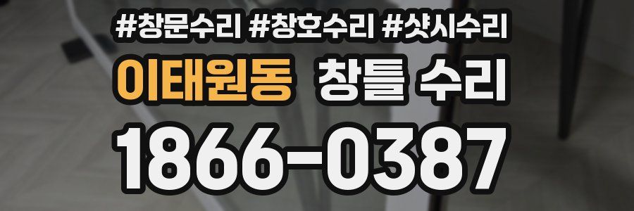 이태원동 창틀 수리