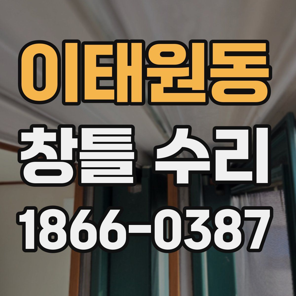 이태원동 창틀 수리