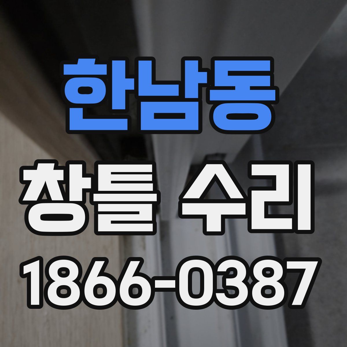 한남동 창틀 수리