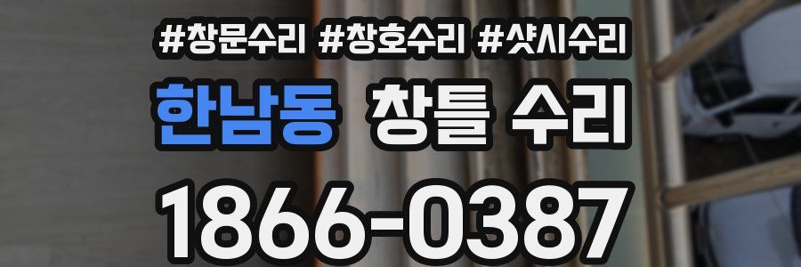 한남동 창틀 수리