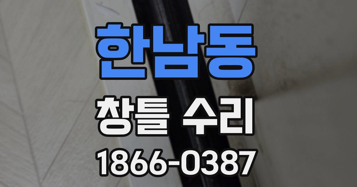 한남동 창틀 수리