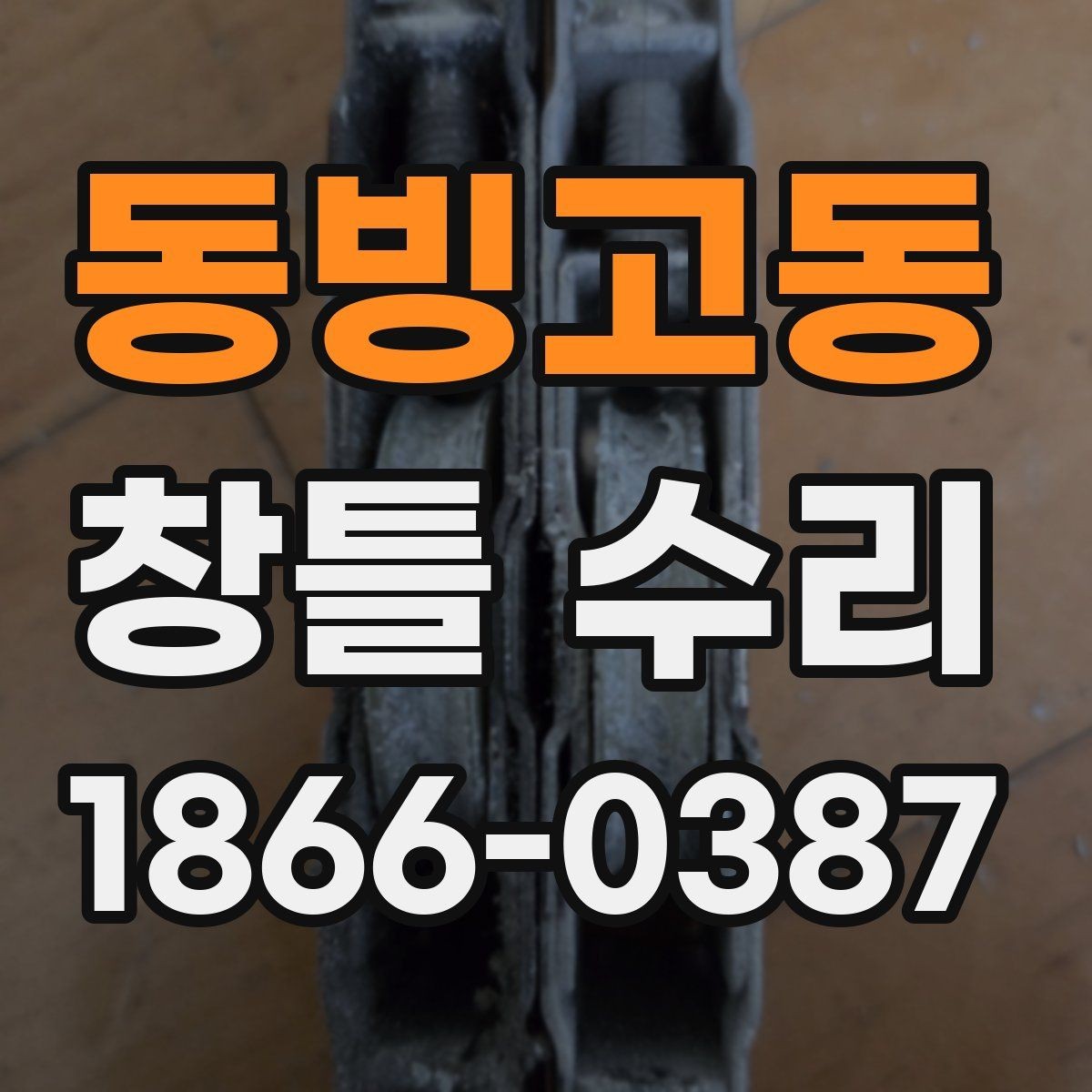 동빙고동 창틀 수리 후 단열 효과를 높이는 관리