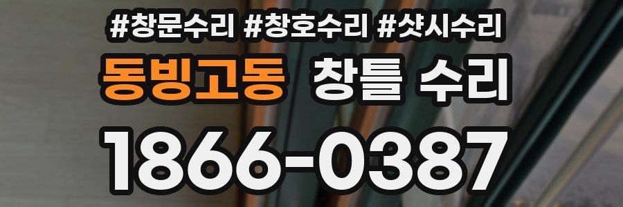 동빙고동 창틀 수리