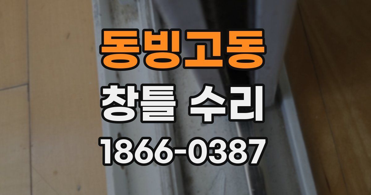 동빙고동 창틀 수리