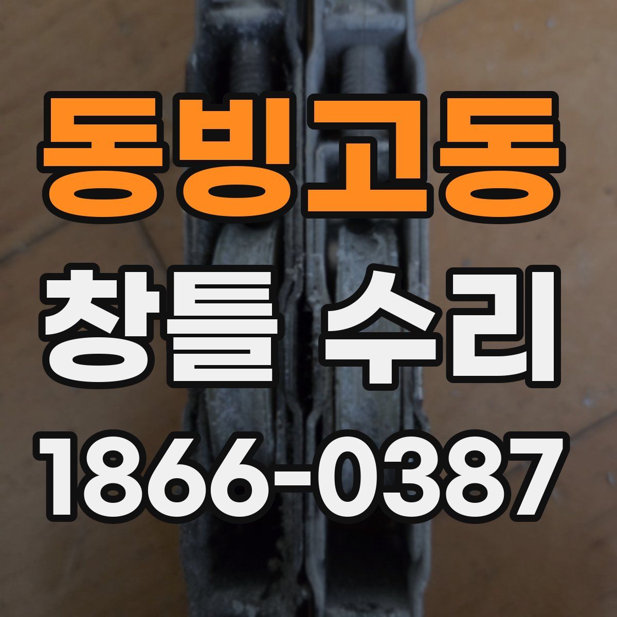 동빙고동 창틀 수리