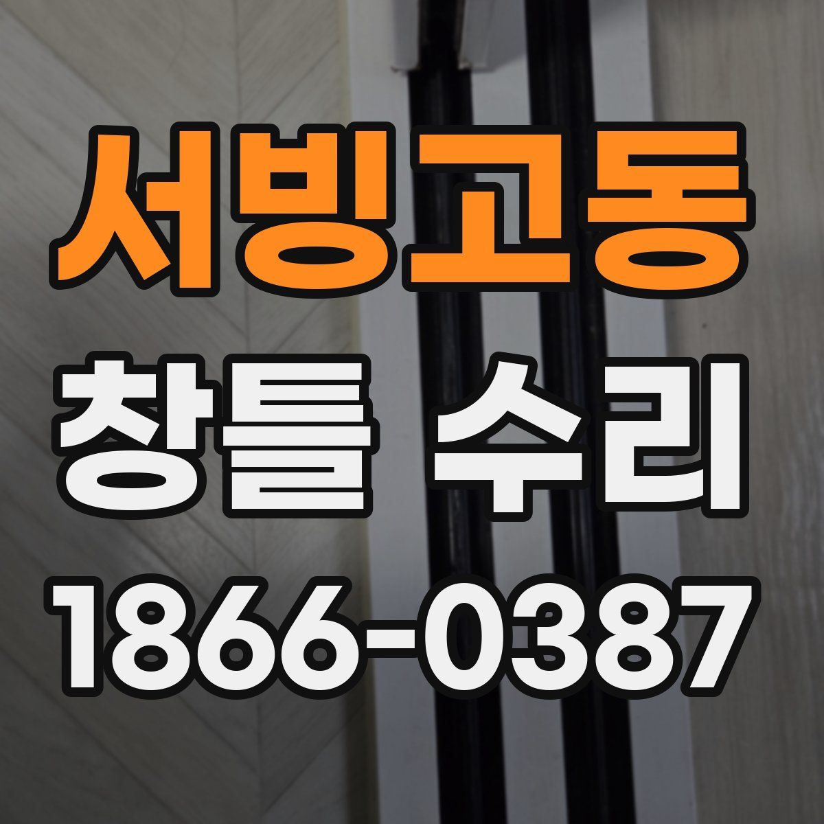 서빙고동 창틀 수리