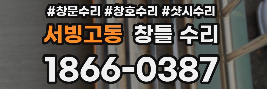 서빙고동 창틀 수리