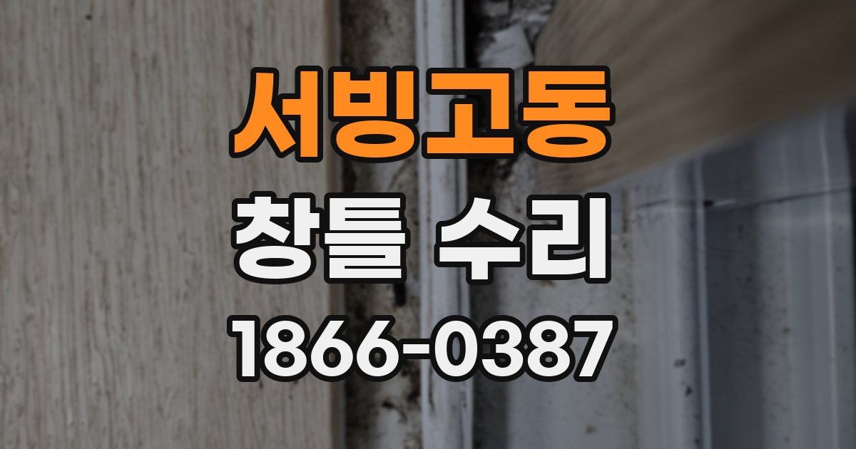 서빙고동 창틀 수리