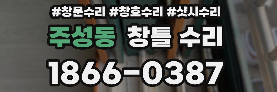 주성동 창틀 수리