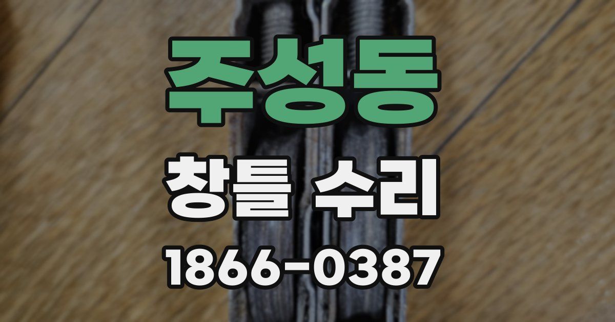 주성동 창틀 수리