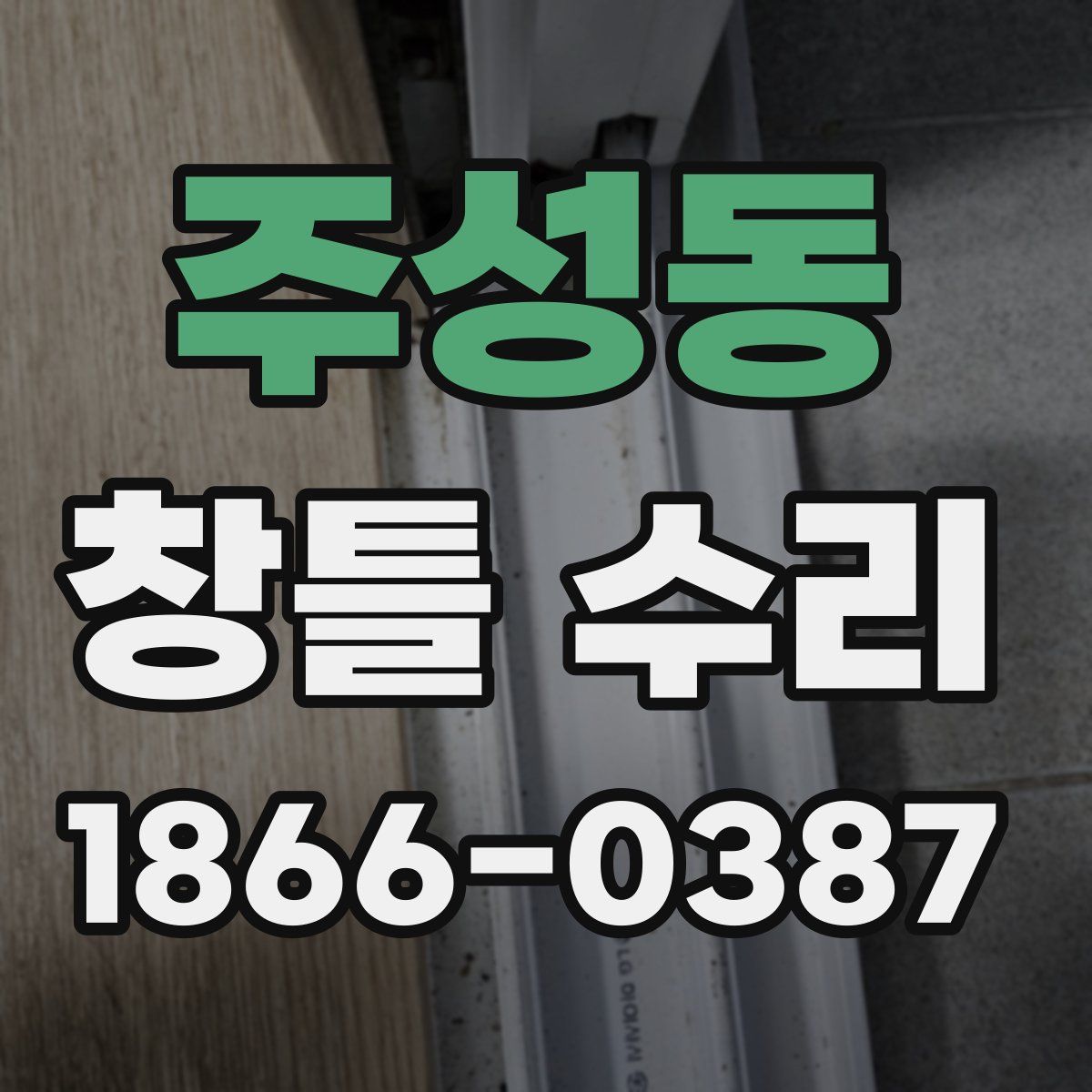 주성동 창틀 수리