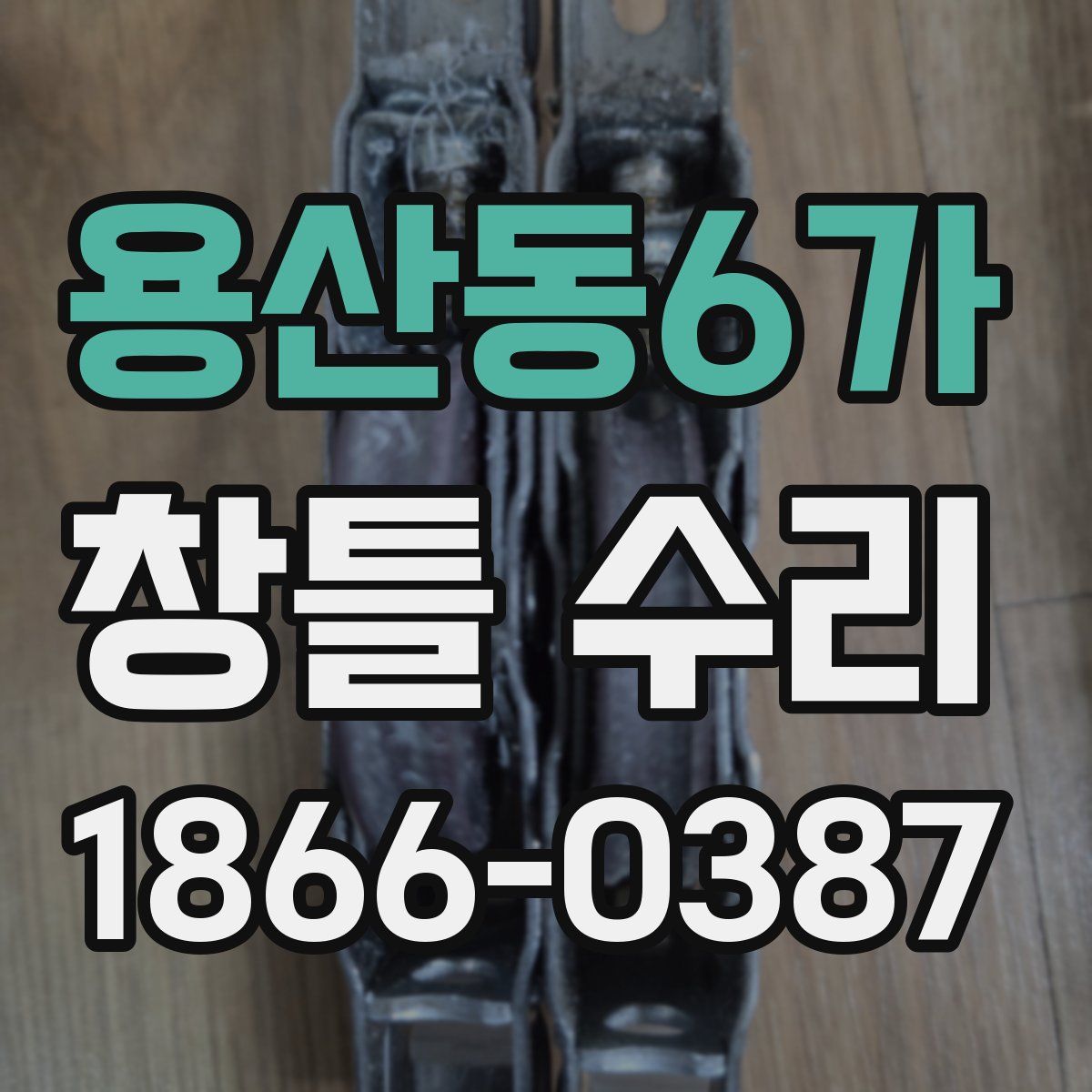 용산동6가 창틀 수리