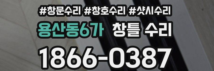 용산동6가 창틀 수리