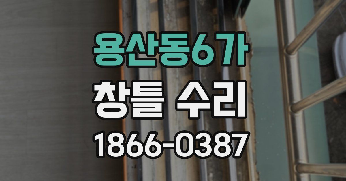 용산동6가 창틀 수리