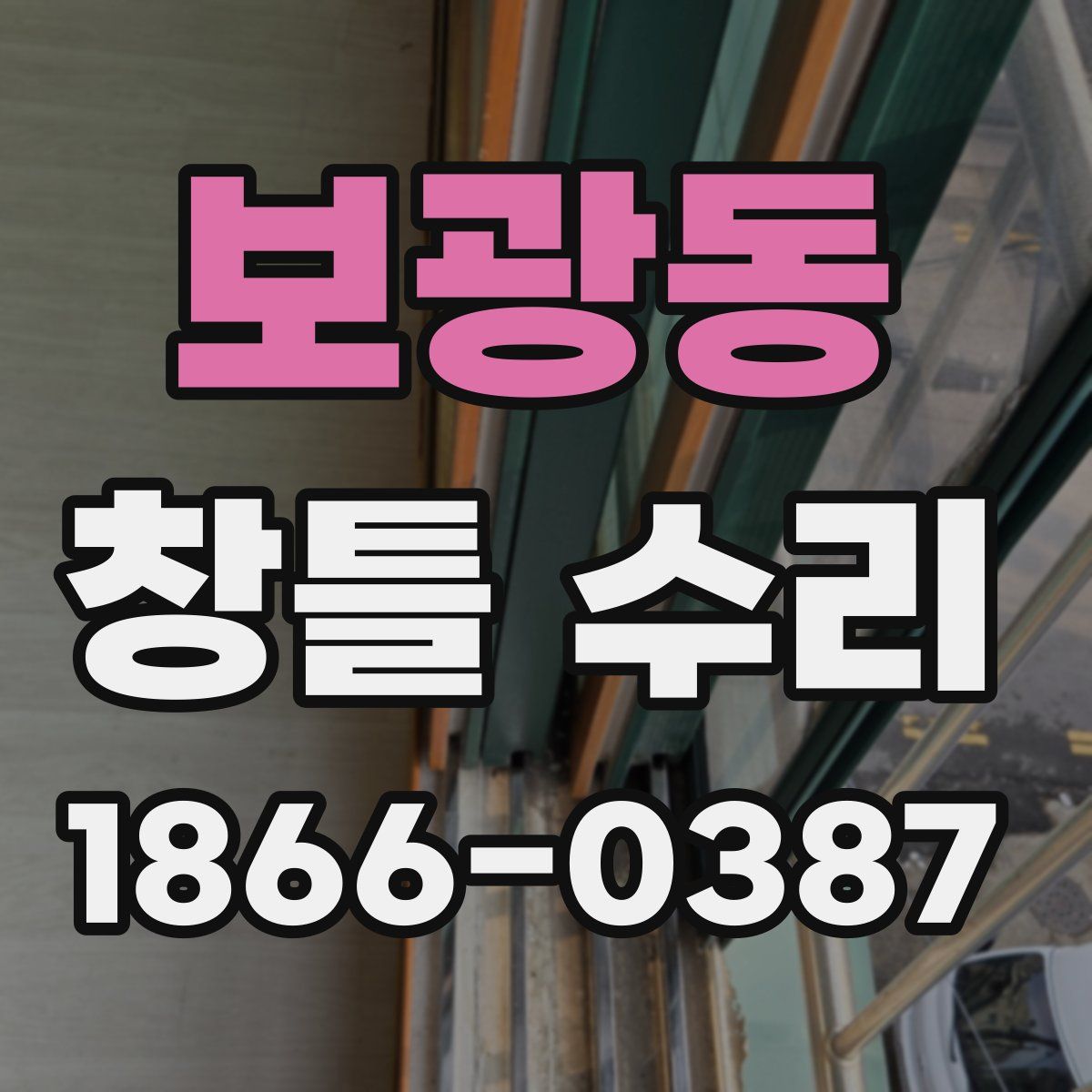보광동 창틀 수리