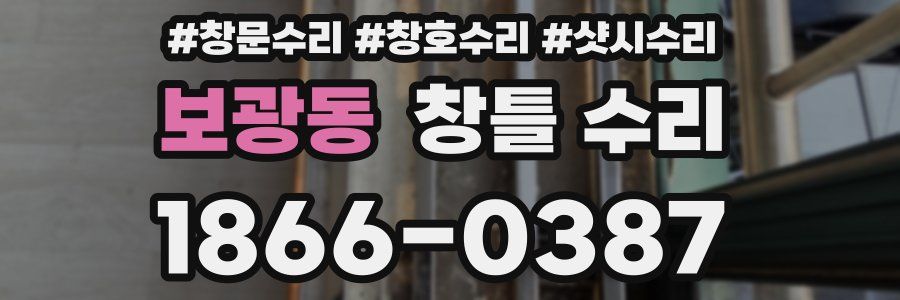 보광동 창틀 수리