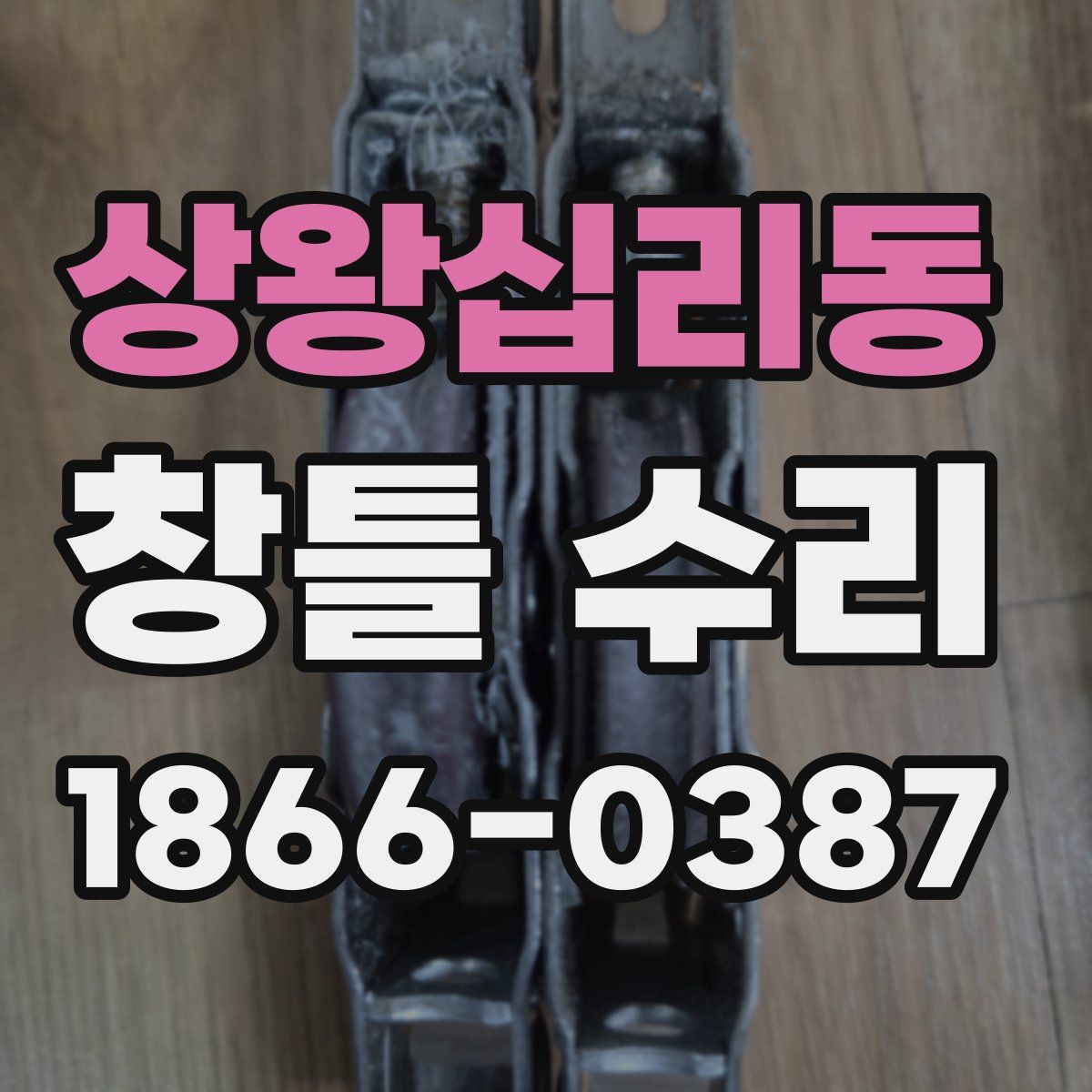 상왕십리동 창틀 수리