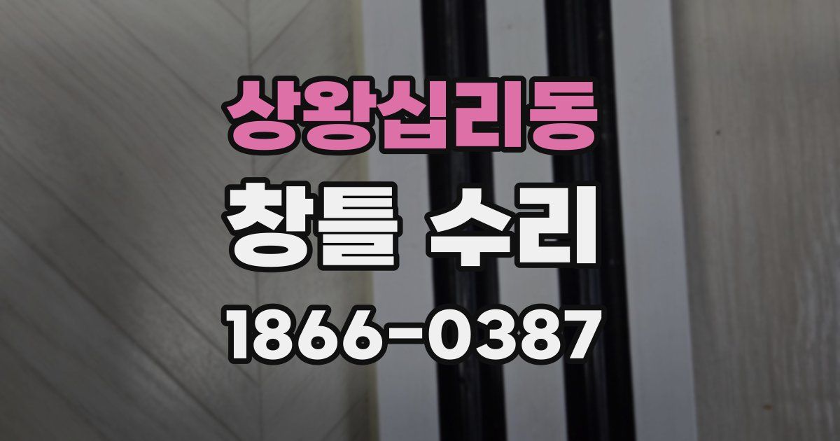 상왕십리동 창틀 수리