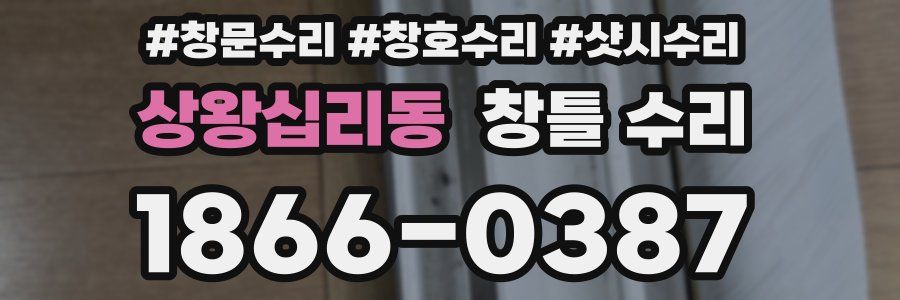 상왕십리동 창틀 수리