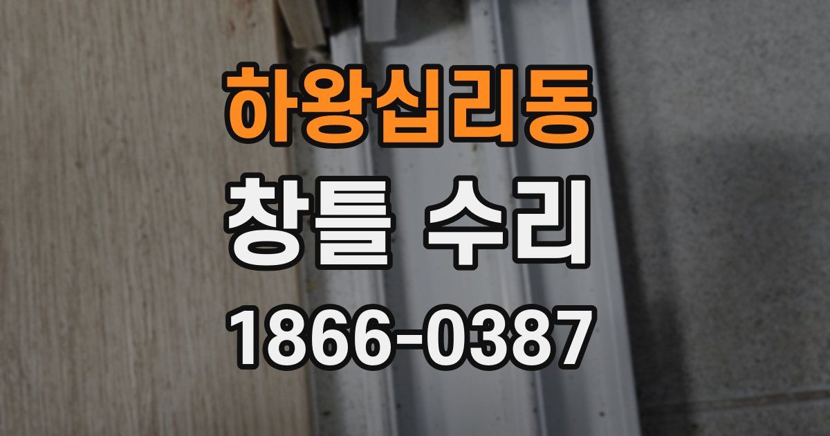 하왕십리동 창틀 수리