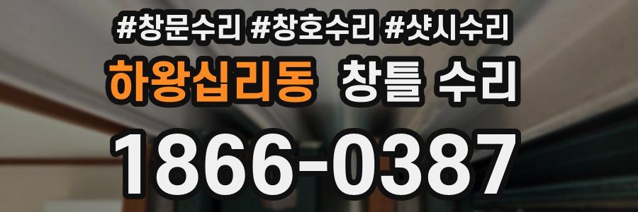 하왕십리동 창틀 수리