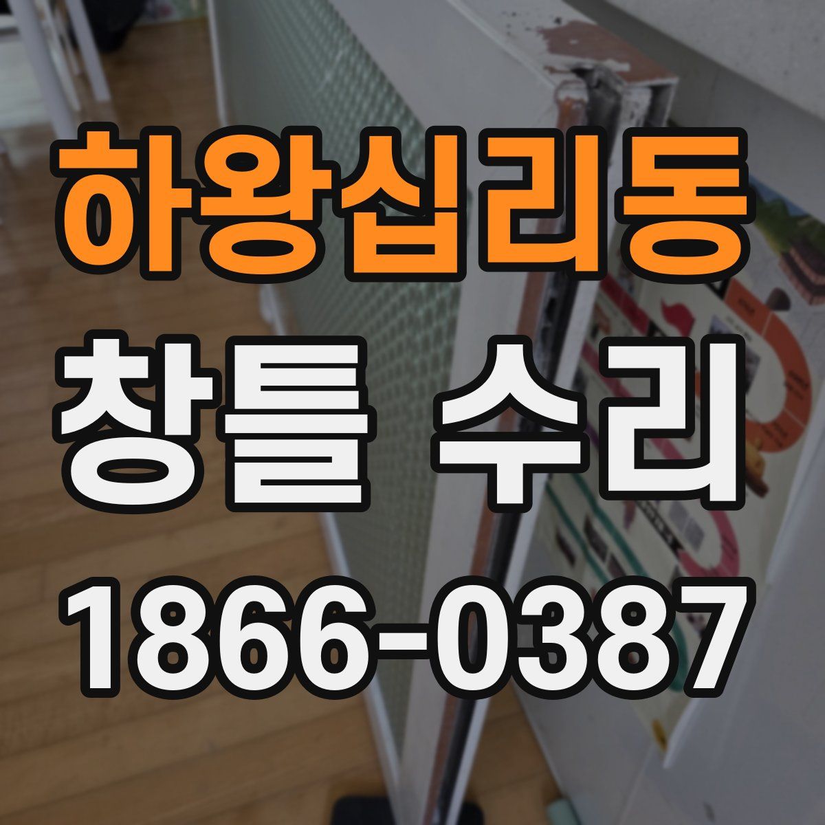 하왕십리동 창틀 수리