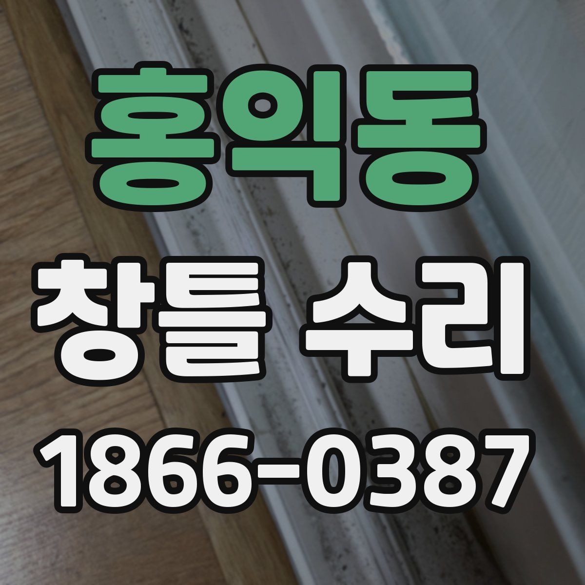 홍익동 창틀 수리