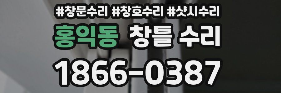 홍익동 창틀 수리