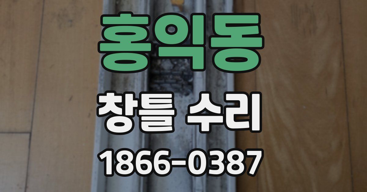 홍익동 창틀 수리
