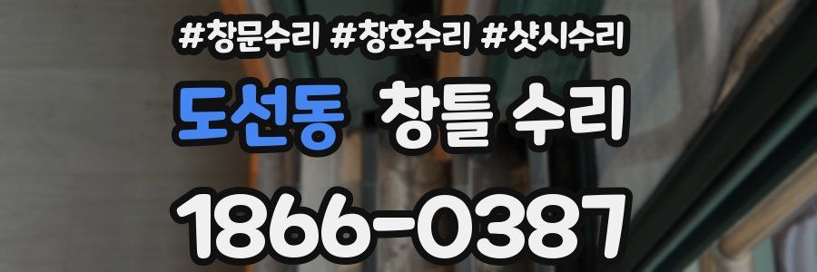 도선동 창틀 수리