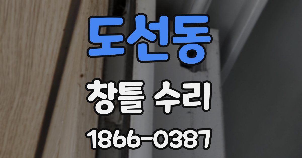도선동 창틀 수리