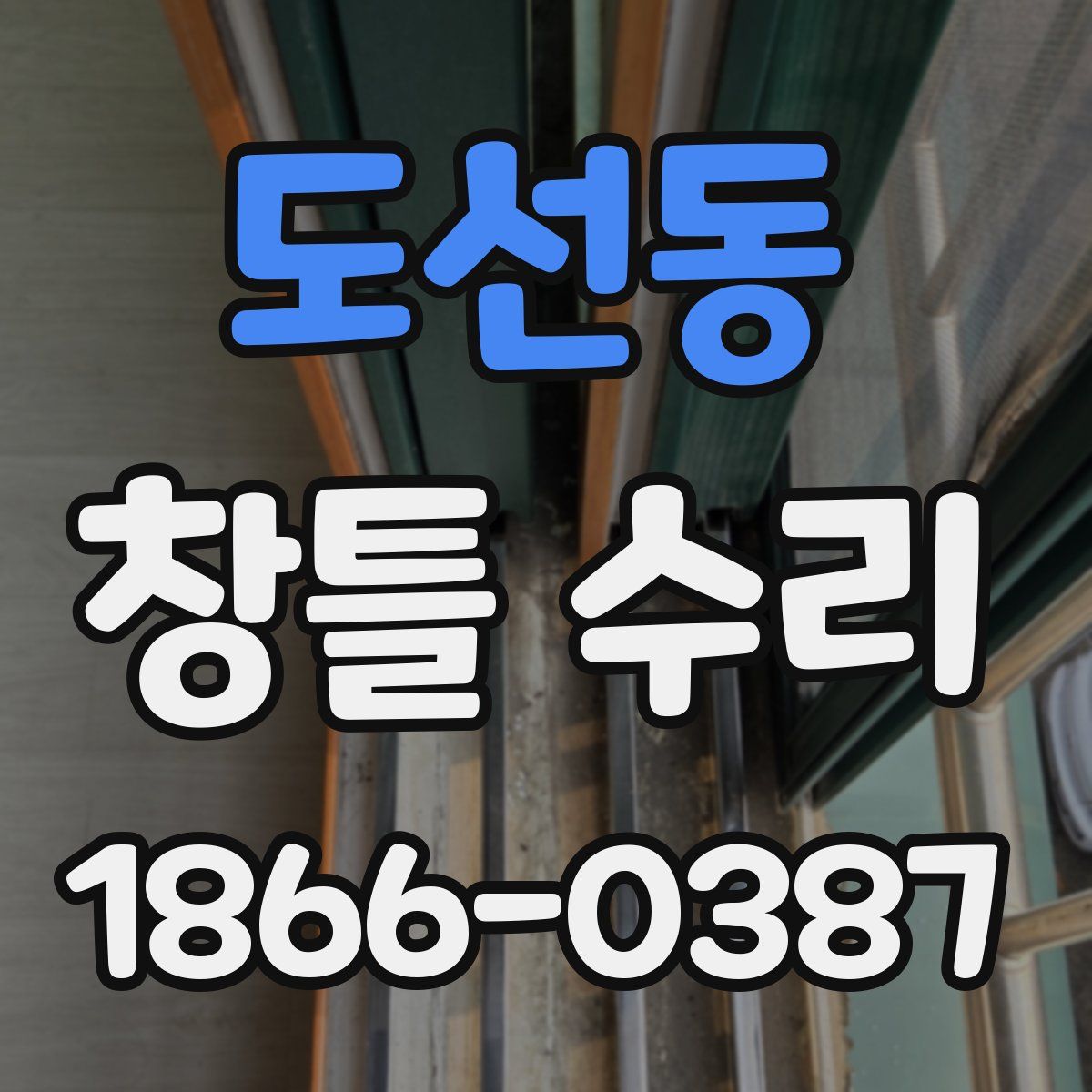 도선동 창틀 수리