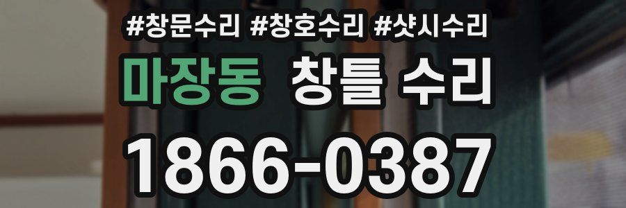 마장동 창틀 수리