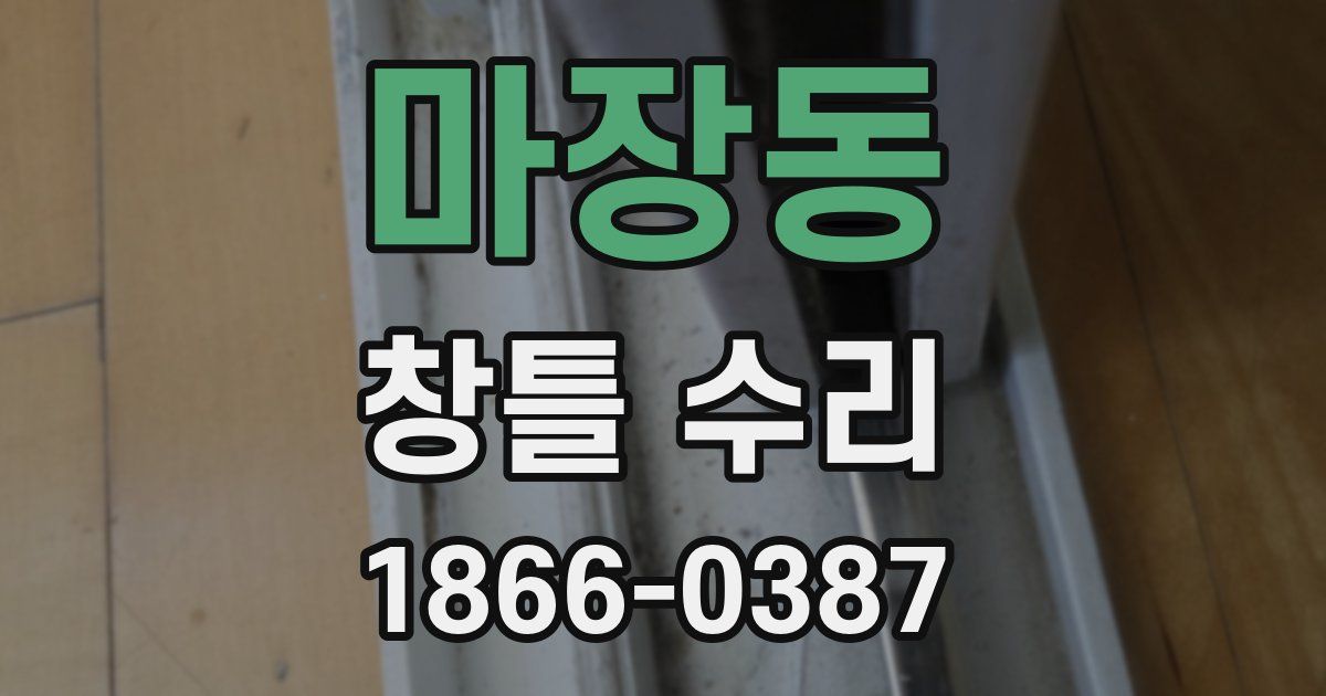 마장동 창틀 수리