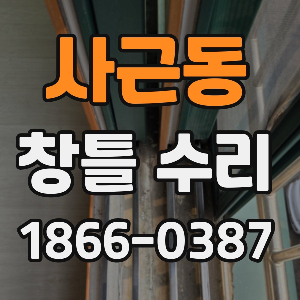 사근동 창틀 수리