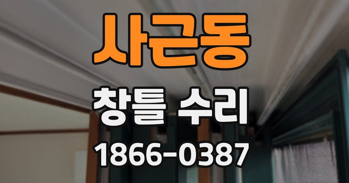 사근동 창틀 수리